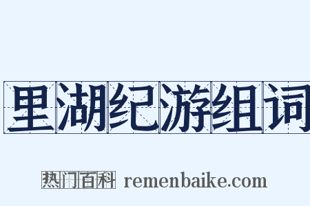 里湖纪游组词是什么意思的图片